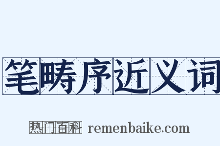 笔畴序近义词是什么意思的图片